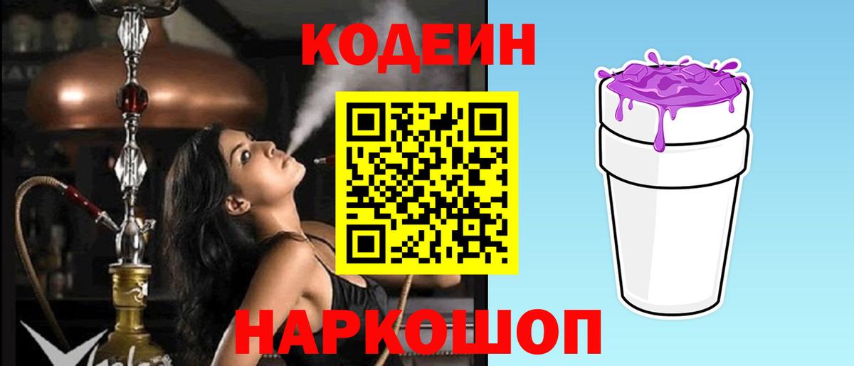 Унеча  Кодеин Purple Drank  Кодеиновый сироп Lean напиток Lean (лин)  Вход с VPN 
